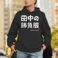 田中の勝負服 ギャグジョーク 田中 苗字 名前 お笑い ネタ おもしろ Hoodie