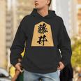 藤井 苗字 将棋 駒 おもしろ 棋士 グッズ 服 筆文字 面白いtシャツ 文字入り 面白い 文字 ネタ メンズ パーカー