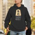 角刈り Kaku Gari 将棋 駒 角行【変なデザイン屋さん】グッズ 主張 メッセージ 面白い イラスト Hoodie