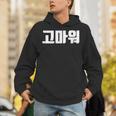 韓国語 面白tシャツ メンズ 韓国語での挨拶 ありがとう コマウォ 服 おもしろ 韓国 パーカー