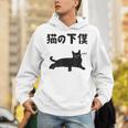猫の下僕 猫 ネコの飼い主 猫ママ 猫パパ ねこの飼い主 ギャグ ジョーク 愛猫家 猫の飼い主 ネコ好き ネコ Hoodie