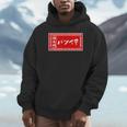 バツイチ おもしろ ラーメン 看板 面白い 男性 メンズ 筆文字 面白い 服 文字tシャツ ネタ グッズ 独身 Hoodie