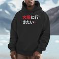 大阪に行きたい 日本の面白いユーモア Hoodie