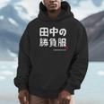 田中の勝負服 ギャグジョーク 田中 苗字 名前 お笑い ネタ おもしろ Hoodie