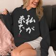 「私が来た」文字入り おもしろ 筆文字 面白い 服 面白い パーカー