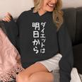 【ダイエットは明日から】ギャグ ネタ ウケ狙い 贈り物 ギフト 面白い 文字 おもしろ Hoodie