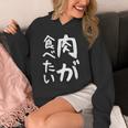 【肉が食べたい】ギャグ ネタ ウケ狙い 笑える 笑いが取れる 面白い 文字 おもしろ Hoodie