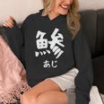 【鯵】あじ 魚へん 寿司ネタ 鮨 漢字 文字 日本のお土産 ウケ狙い 贈り物 ギフト 面白い おもしろ パーカー