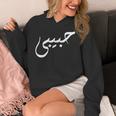 ハビビ アラビア語のデザインは「私の愛」を意味します。 パーカー