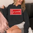 バツイチ おもしろ ラーメン 看板 面白い 男性 メンズ 筆文字 面白い 服 文字tシャツ ネタ グッズ 独身 Hoodie