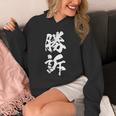 勝訴 面白いtシャツ 文字入り 筆文字 メンズ おもしろ 面白い 服 オリジナル おもしろグッズ 文字tシャツ ネタ パーカー