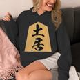土居 苗字 将棋 駒 おもしろ 棋士 グッズ 服 筆文字 面白いtシャツ 文字入り 面白い 文字 ネタ メンズ パーカー