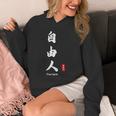 日本語 漢字 書道 自由の人 自由 Hoodie