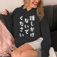 話しかけないでください 文字 パーカー