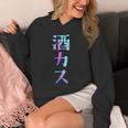 酒カス 面白いtシャツ 酒 メンズ おもしろ 筆文字 面白い 服 オリジナル おもしろグッズ 文字 Hoodie