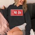 阿部 苗字 ラーメン 看板 面白いtシャツ おもしろ グッズ 服 筆文字 文字 入り 面白い ネタ メンズ パーカー