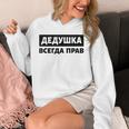 Dedushka Is Always Right キリル文字 ロシア ロシアのおじいちゃん Cyrillic パーカー