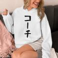 【コーチ】ギャグ ネタ ウケ狙い 笑える 笑いが取れる 面白い 文字 おもしろ Hoodie