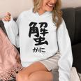 【蟹】ギャグ ネタ ウケ狙い 笑える 笑いが取れる 面白い 文字 おもしろ Hoodie