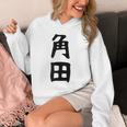 【角田】名字 家族お揃い ギャグ ネタ ウケ狙い 贈り物 ギフト 面白い おもしろ Hoodie