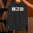 Baegopa Hungry 韓国語ハングルkdrama 韓国 パーカー