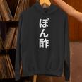 「ぽん酢」おもしろtシャツ 漢字 ポンズ 文字入り パーカー
