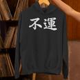 「不運」おもしろtシャツ 漢字 不運 文字入り パーカー