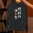 「燃料はコーラ」おもしろ 筆文字！服に面白い文字入り パーカー