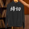 「締切」おもしろtシャツ 漢字 締切 文字入り パーカー