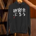 「食う 寝る 遊ぶ」文字入り おもしろ 筆文字 面白い 服 面白い パーカー