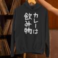 【カレーは飲み物】おもしろ 面白い 文字 ギャグ ネタ ウケ狙い 笑える ユーモア お笑い 文字入り 言葉 ジョーク Hoodie