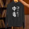 【コーヒー中毒】面白い 文字 ギャグ ネタ ウケ狙い ふざけ 笑える 笑いが取れる おもしろ パーカー