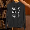 【デブは仮の姿】面白い 文字 ギャグ ネタ ウケ狙い ふざけ 笑える おもしろ 笑いが取れる Hoodie