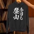 【今日も登山】登山 ハイキング 面白い アウトドア 文字入り 山登り 文字 ネタ おもしろ 笑える ギャグ ウケ狙い パーカー
