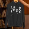 おもしろ の 【他人の金で焼肉食いたい】 面白い パーカー