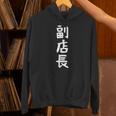 【副店長】面白い 文字 ギャグ ネタ ウケ狙い ふざけ 笑える 笑いが取れる おもしろ Hoodie