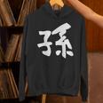 【孫】面白い 文字 家族お揃い ギャグ ネタ ウケ狙い 笑える 笑いが取れる おもしろ Hoodie