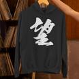 【望】一文字 漢字 日本語 毛筆 書道 筆文字 言葉 和柄 日本 かっこいい お土産 海外 おもしろ 面白い 文字入り パーカー