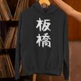 【板橋】苗字 名字 家族お揃い ギャグ ネタ ウケ狙い 面白い 名前 おもしろ Hoodie