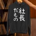 【社長だもの】面白い 文字 ギャグ ネタ ウケ狙い 笑える おもしろ ユーモア お笑い 文字入り パーカー