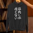 【筋肉しか信じない】おもしろ 腹筋 ジム用 面白い 文字 ギャグ ネタ ウケ狙い 笑える ユーモア お笑い 言葉 パーカー