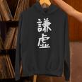 【謙虚】面白い 文字 ギャグ ネタ ウケ狙い ふざけ 笑える おもしろ 笑いが取れる Hoodie