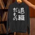 【退職だもの】面白い 文字 ギャグ ネタ ウケ狙い 笑える おもしろ ユーモア お笑い 文字入り パーカー