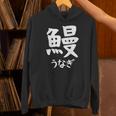 【鰻】うなぎ 魚へん 寿司ネタ 鮨 漢字 文字 日本のお土産 ウケ狙い 贈り物 ギフト 面白い おもしろ Hoodie