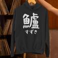 【鱸】すずき 魚編 漢字 釣り 魚 刺身 寿司 おもしろ 面白い ネタ ウケ狙い 文字 外国人 ウケる 魚へん 文字入り パーカー