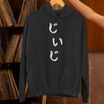 メンズ おもしろtシャツ【じいじ】父の日 ギャグ ネタ ウケ狙い 贈り物 ギフト Hoodie