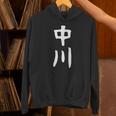 おもしろtシャツ【中川】名字 家族お揃い ギャグ ネタ ウケ狙い 贈り物 ギフト Hoodie