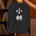 おもしろtシャツ【小林】名字 家族お揃い ギャグ ネタ ウケ狙い 贈り物 ギフト パーカー