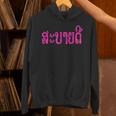 こんにちは、サバイディー（ラオス語） Hoodie