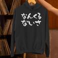 なんくるないさ 面白いtシャツ 文字入り メンズ おもしろ 面白い 服 オリジナル ダサい グッズ 文字tシャツ ネタ Hoodie